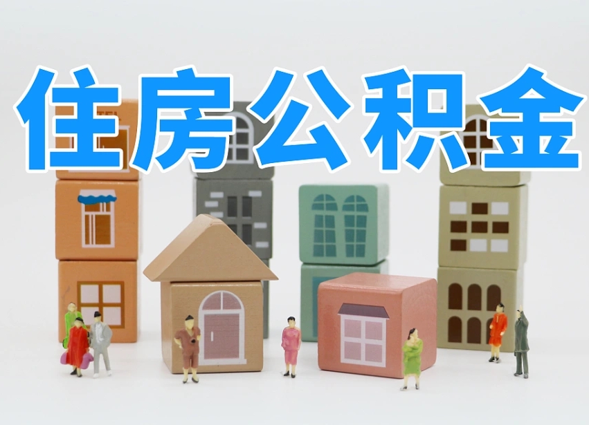 六盘水东莞公积金没有提取额度（东莞公积金无提取额度）